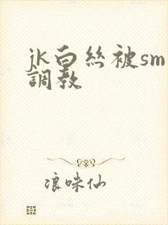jk白丝被sm调教