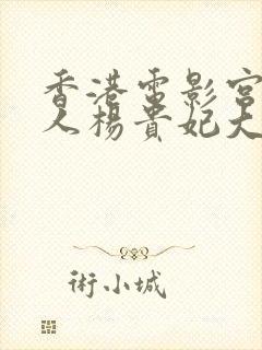 香港电影宫廷美人杨贵妃大片