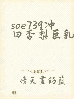 soe739冲田杏梨巨乳