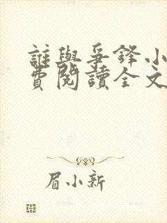 谁与争锋小说免费阅读全文无删减