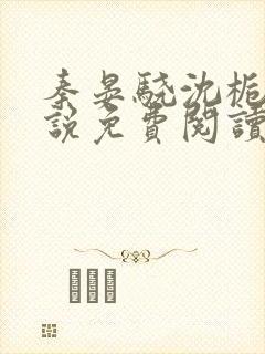 秦晏骁沈栀瑶小说免费阅读最新章节