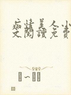 痴情美人小说全文阅读免费