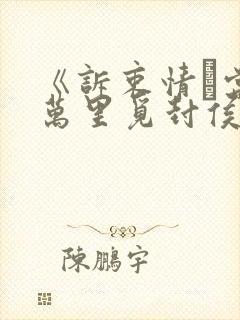 《诉衷情·当年万里觅封侯》