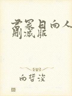 君冢日向人妻无删减版