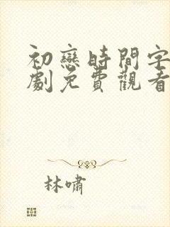 初恋时间字幕番剧免费观看全集