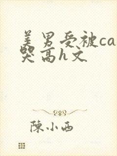 美男受被cao哭高h文