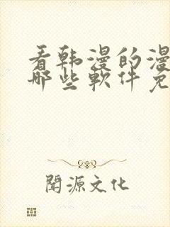 看韩漫的漫画有哪些软件免费