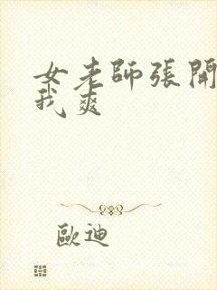 女老师张开腿让我爽