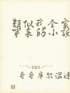 类似我全家都是穿来的小说