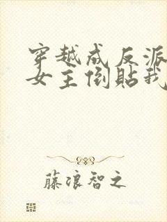 穿越成反派三个女主倒贴我短剧免费观看封面