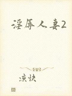淫辱人妻2