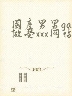 国产男男gay做受xxx网站封面