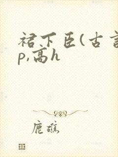 裙下臣(古言np,高h