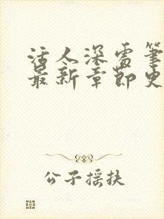 活人深处笔趣阁最新章节更新