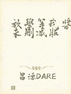 放学等我酱子贝未删减版