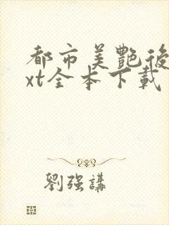 都市美艳后宫txt全本下载