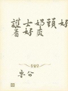 护士奶头好大揉着好爽