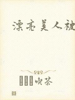 漂亮美人被竹马