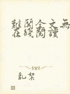 难哄全文无删减在线阅读