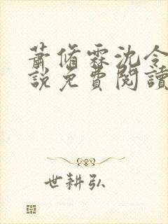 萧修霖沈令瑶小说免费阅读最新章节封面