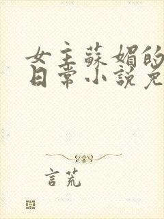 女主苏媚的挨擒日常小说免费阅读