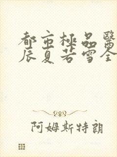 都市极品医神叶辰夏若雪全本下载