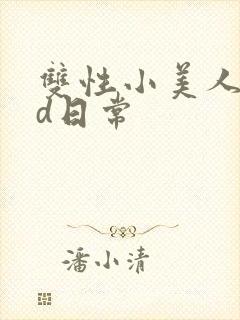 双性小美人的yd日常