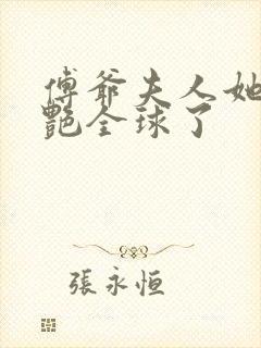 傅爷夫人她又惊艳全球了