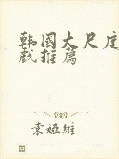 韩国大尺度激情戏推荐封面