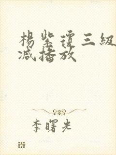 杨紫琼三级无删减播放