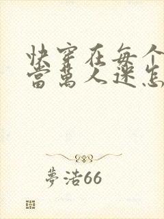 快穿在每个恋综当万人迷怎么破