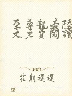 至尊龙帝陆鸣全文免费阅读封面