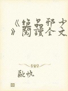 《绝品邪少叶潇》阅读全文