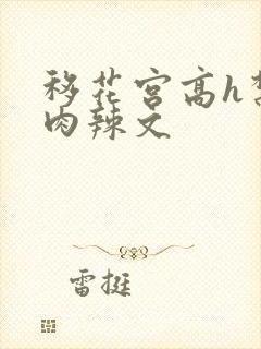 移花宫高h禁伦肉辣文