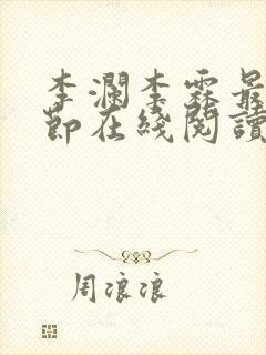 李澜李霖最新章节在线阅读