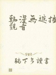 韩漫无遮挡在线观看封面