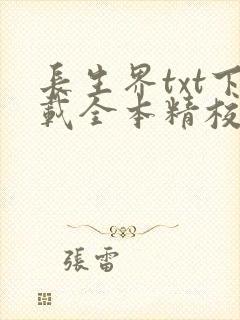 长生界txt下载全本精校版封面