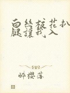 白丝校花扒开双腿让我入