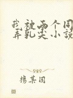 我被两个同桌玩弄乳尖小说