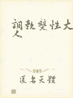 调教双性大奶美人