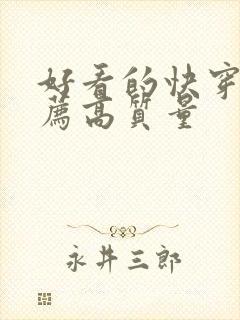 好看的快穿文推荐高质量