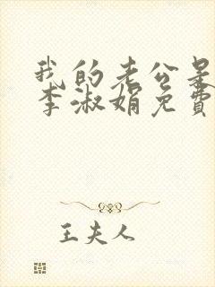 我的老公是只狗李淑娟免费阅读全文