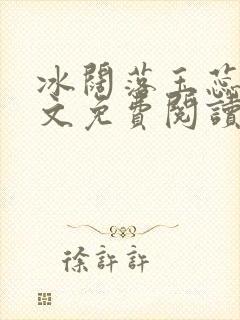 冰阔落玉蕊绽全文免费阅读笔趣阁