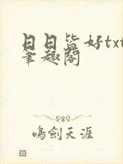 日日皆好txt笔趣阁