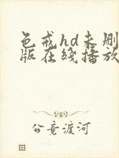 色戒hd未删减版在线播放