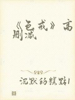 《色戒》高清无删减