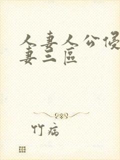 人妻人公侵犯人妻三区