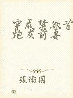 穿成禁欲首辅的炮灰前妻