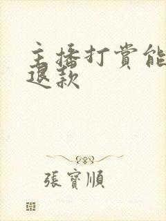 主播打赏能不能退款