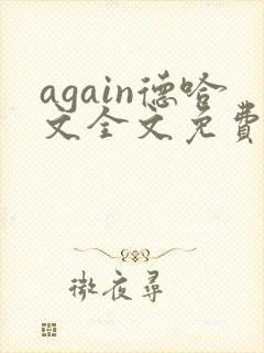 again德哈文全文免费阅读笔趣阁
